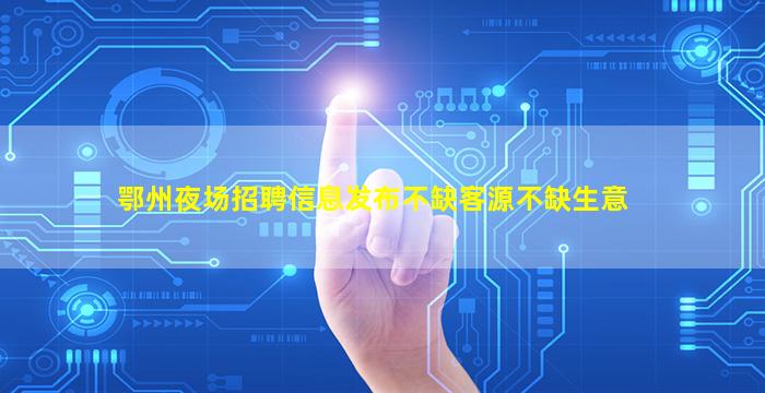 宿迁夜总会招聘